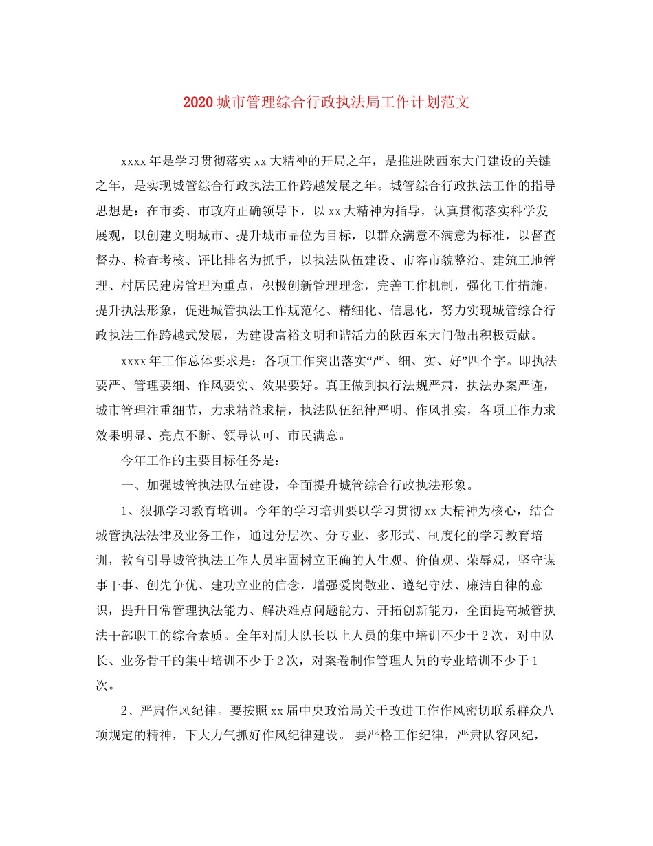 城市管理综合行政执法局工作计划范文_第1页