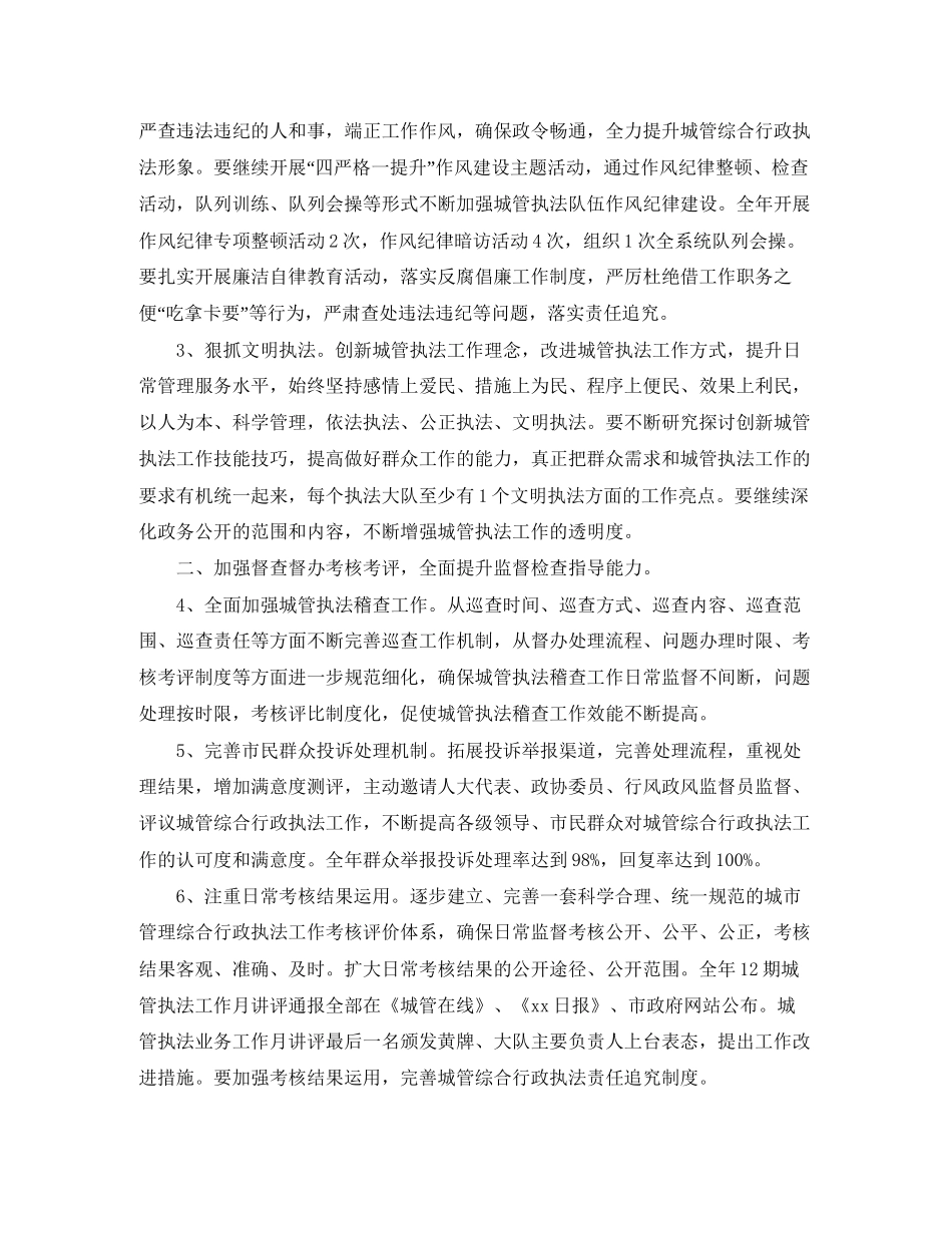 城市管理综合行政执法局工作计划范文_第2页