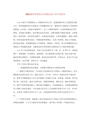 城市管理综合行政执法局工作计划范文