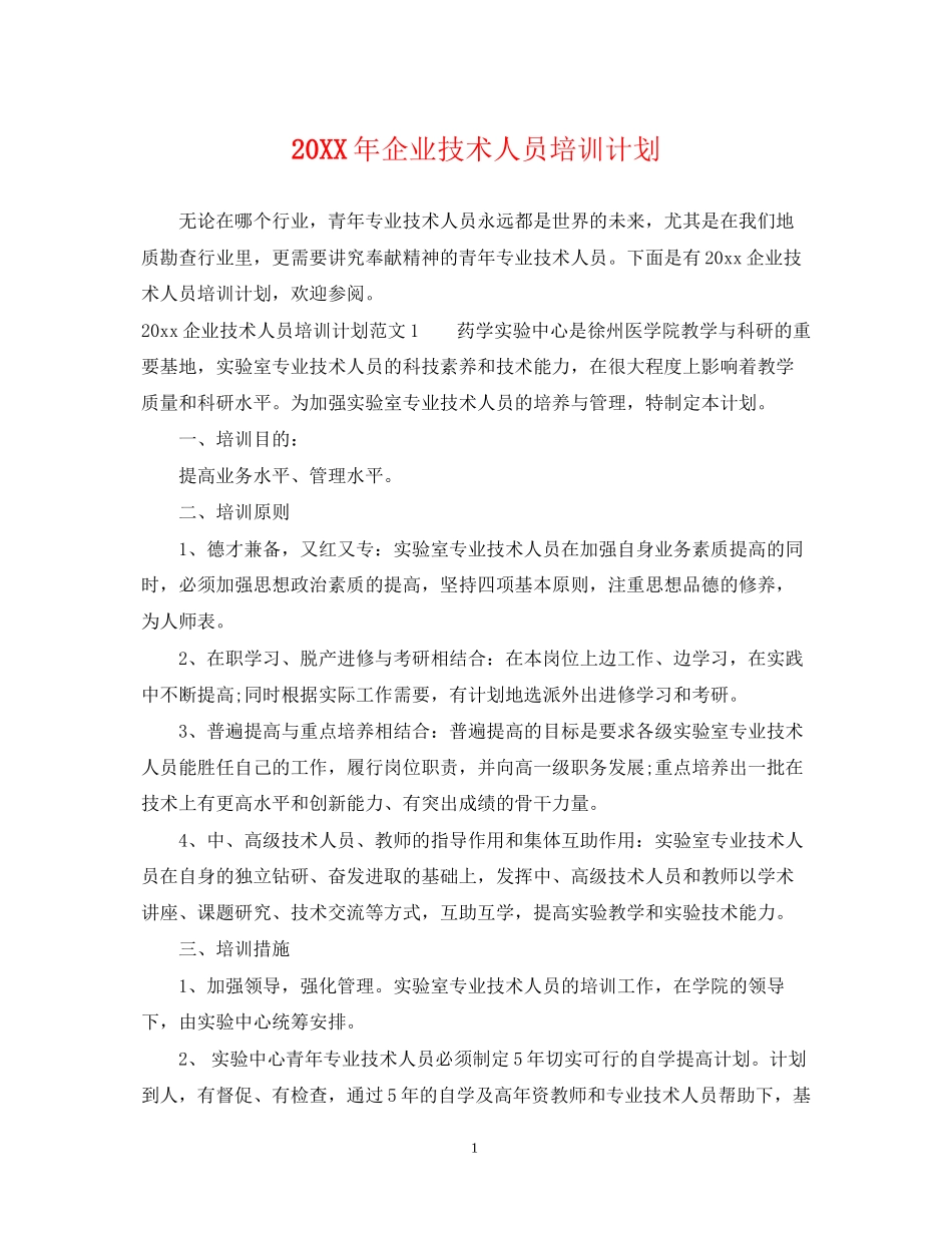 企业技术人员培训计划_第1页