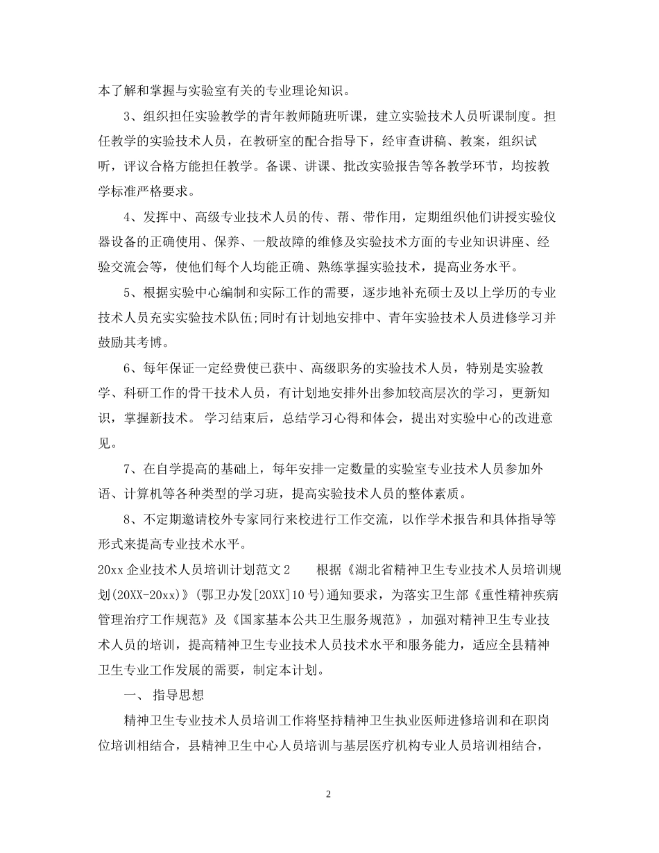 企业技术人员培训计划_第2页