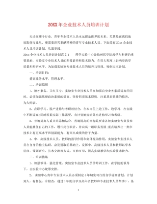 企业技术人员培训计划