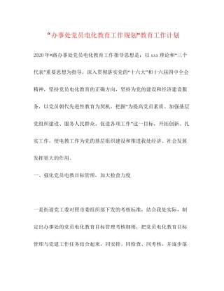 办事处党员电化教育工作规划教育工作计划