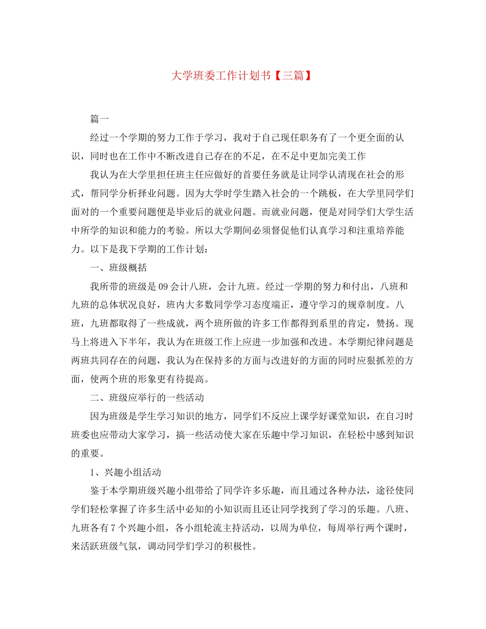 大学班委工作计划书【三篇】_第1页