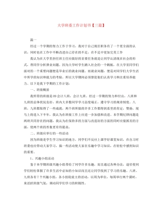 大学班委工作计划书【三篇】