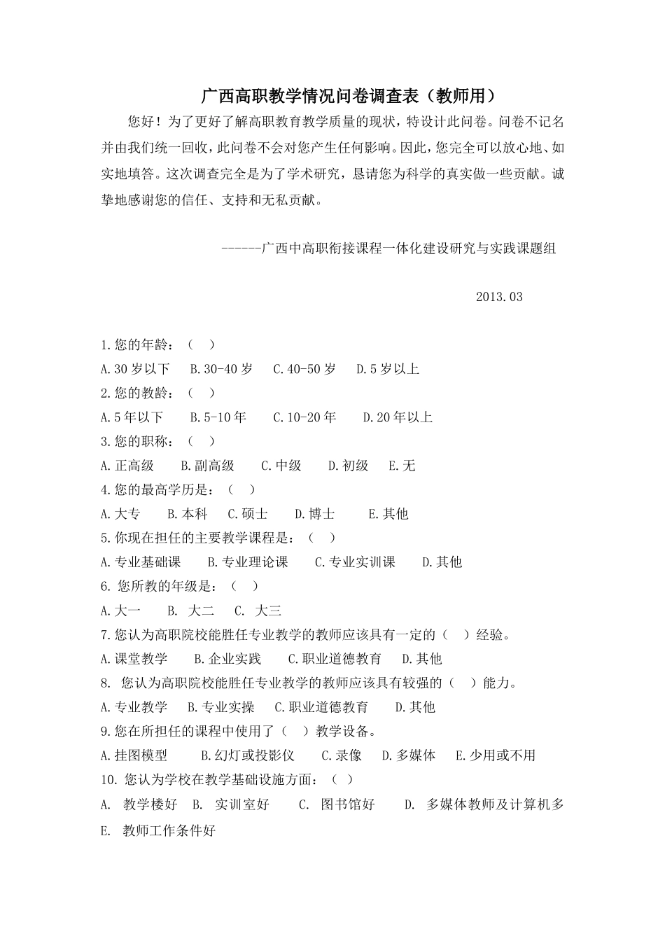 高职教学情况问卷调查表（教师用）_第1页