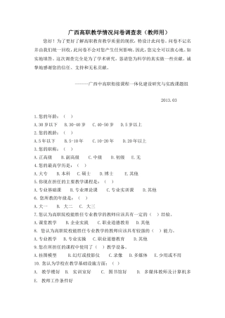 高职教学情况问卷调查表（教师用）