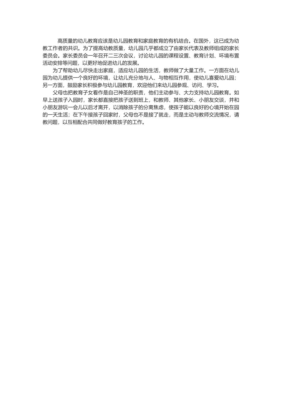 高质量的幼儿教育应该是幼儿园教育和家庭教育的有机结合_第1页