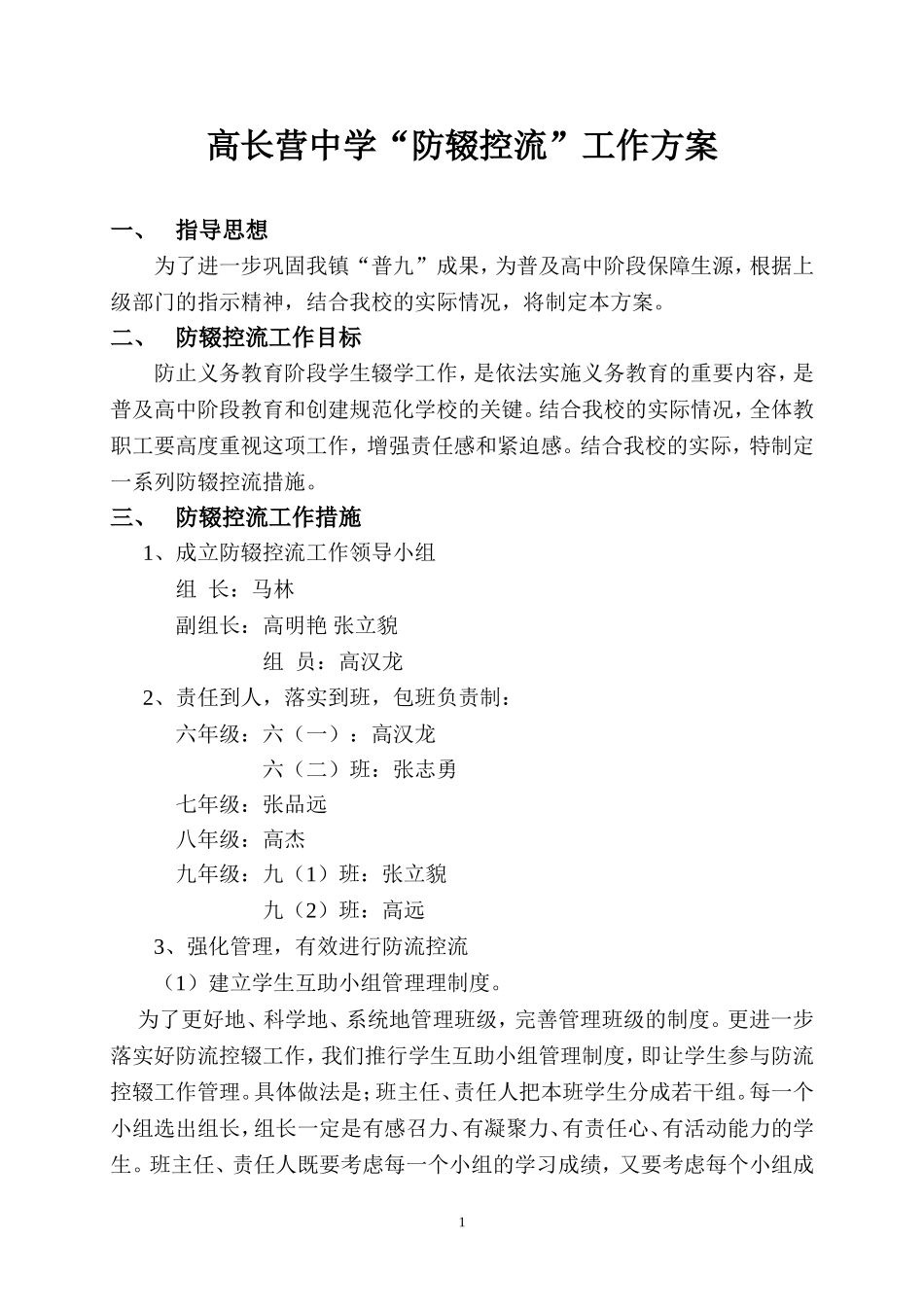 高长营中学防辍控流工作方案_第1页