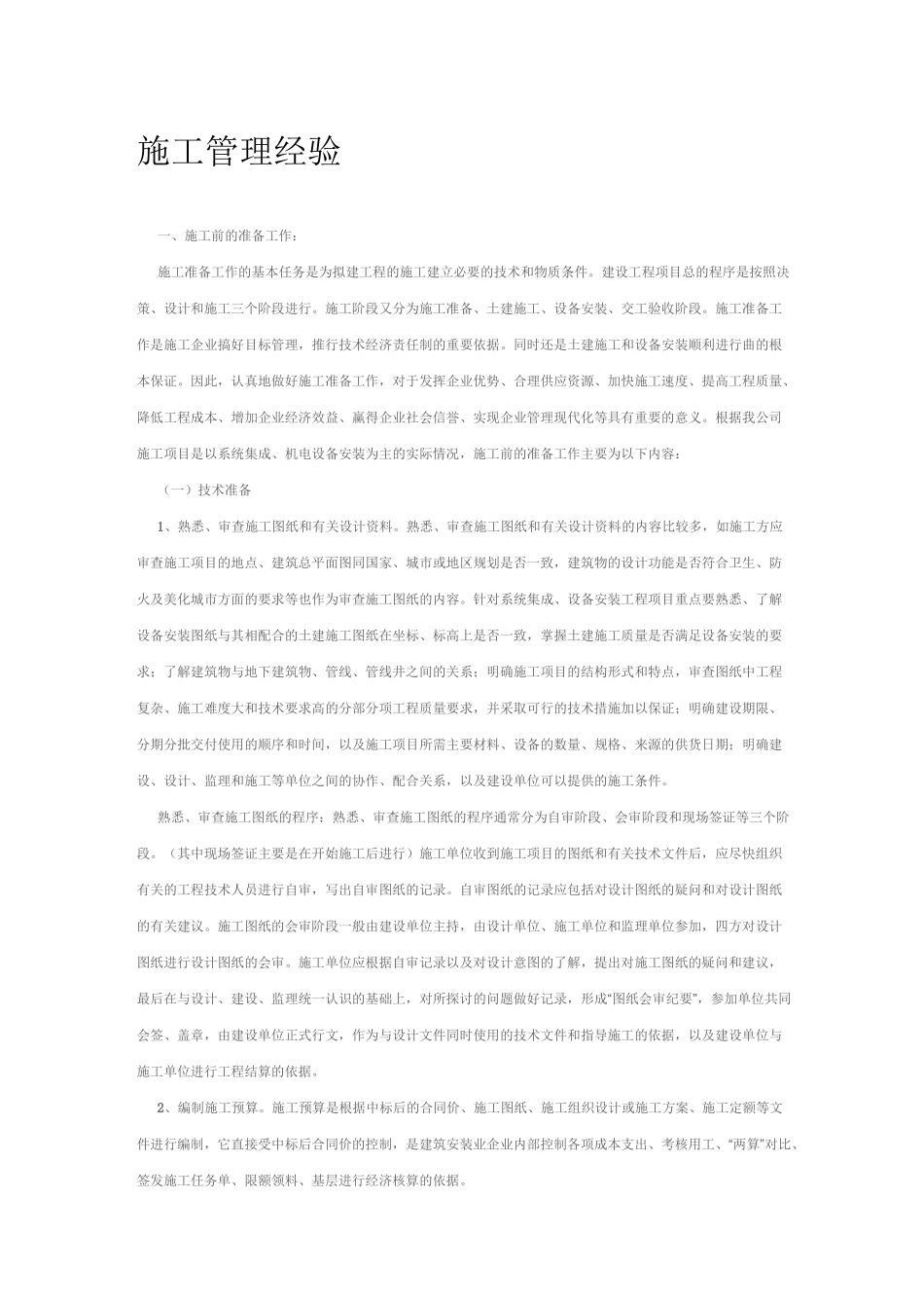 施工管理经验_第1页