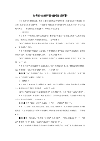 高考语病辨析题错例分类解析