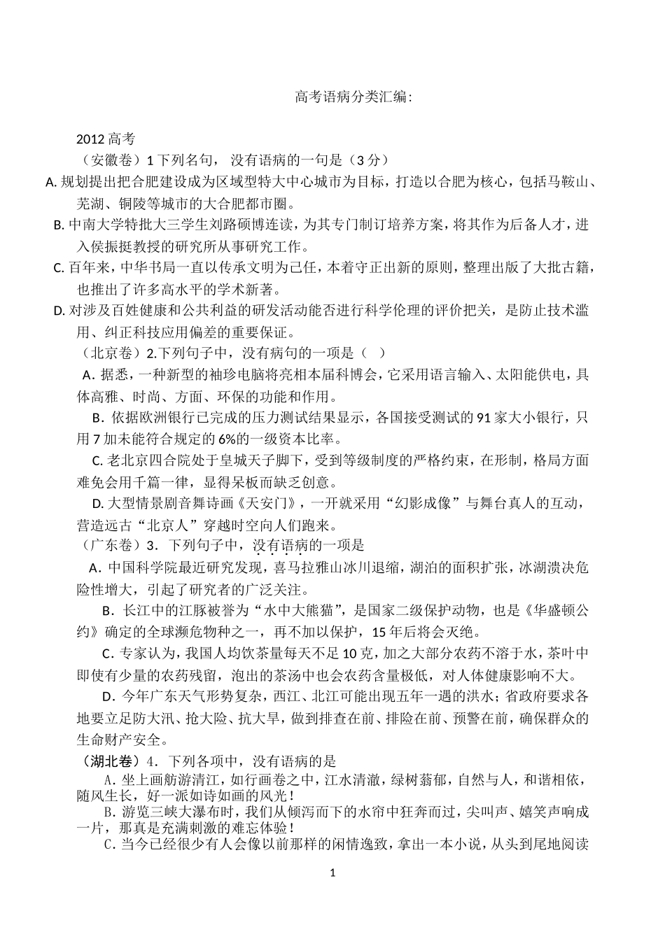 高考语病试题及答案_第1页