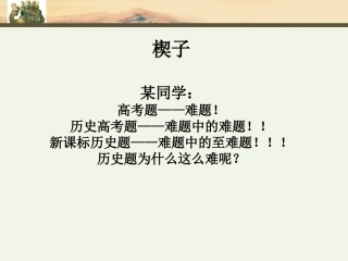 高考选择题探秘(王新杰）