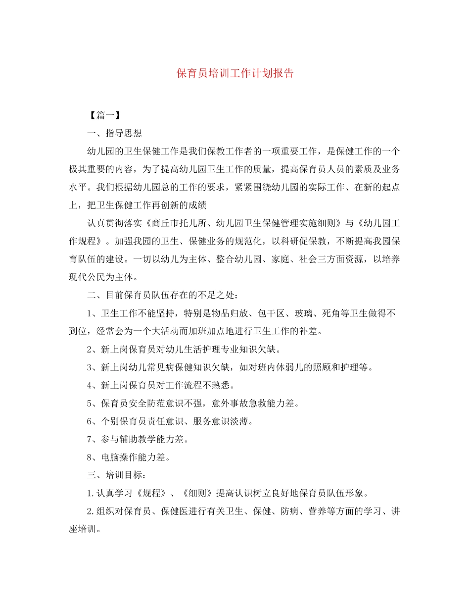 保育员培训工作计划报告_第1页