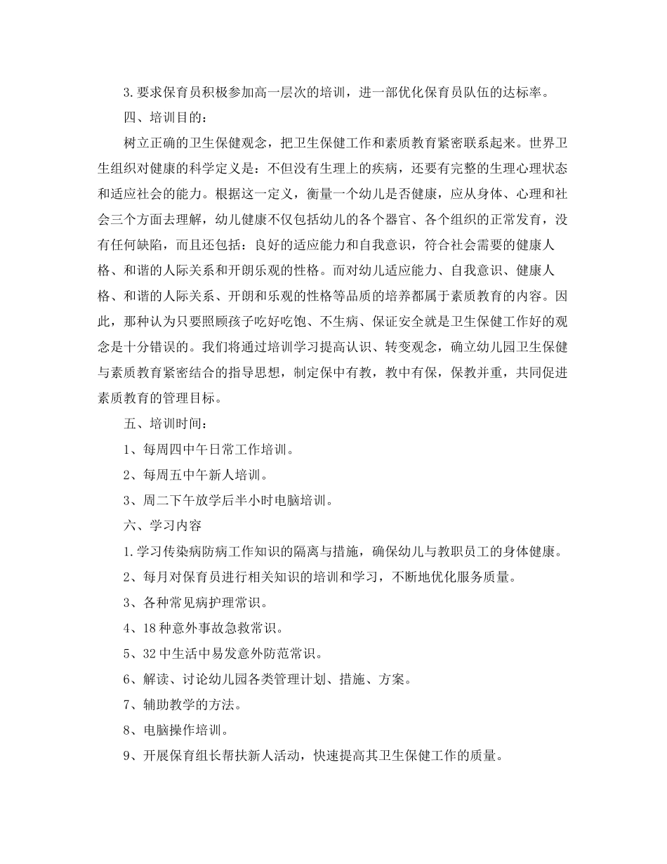 保育员培训工作计划报告_第2页