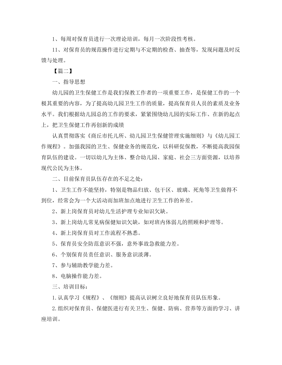 保育员培训工作计划报告_第3页