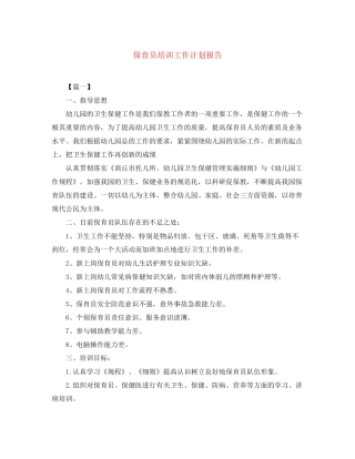 保育员培训工作计划报告