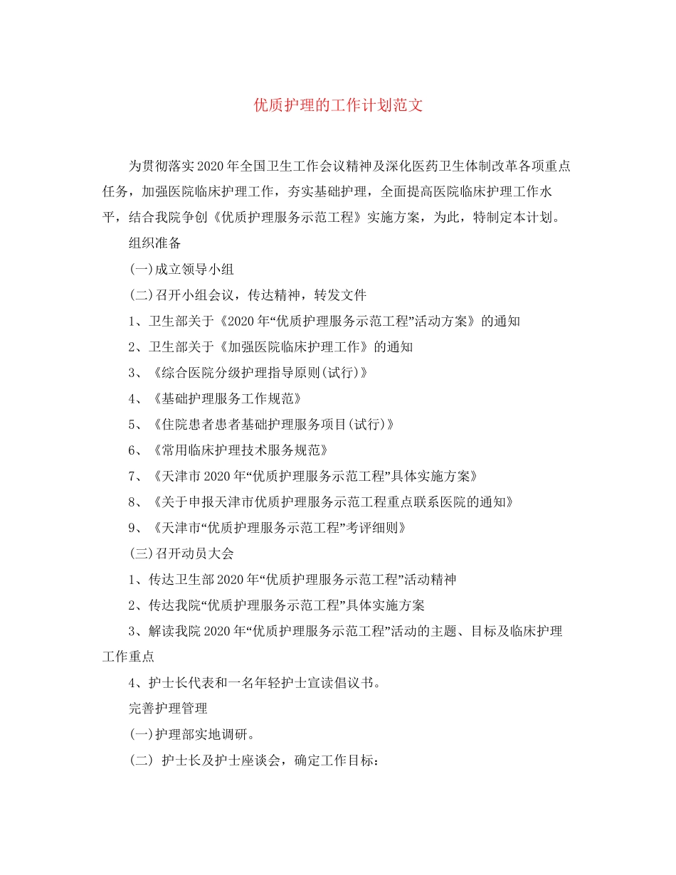 优质护理的工作计划范文_第1页