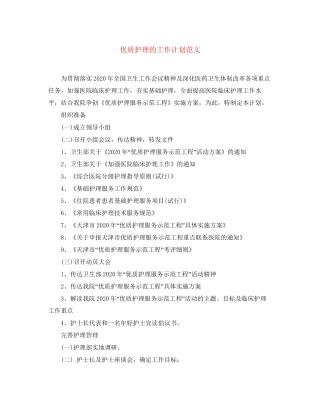优质护理的工作计划范文