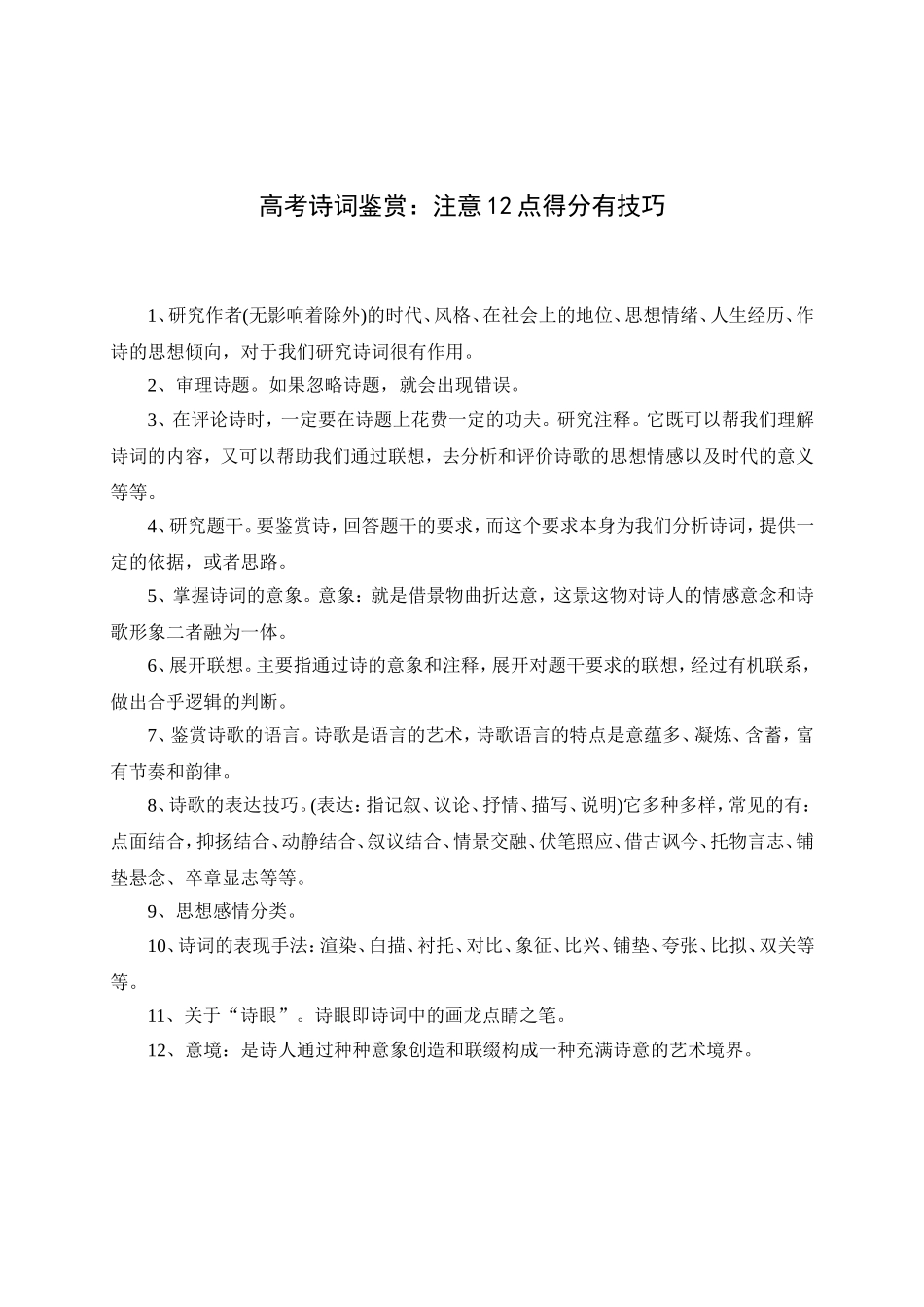 高考诗词鉴赏得分技巧_第1页