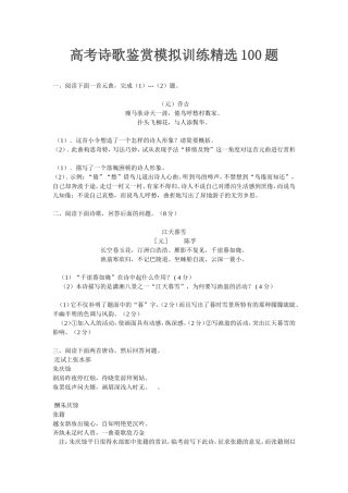 高考诗歌鉴赏模拟训练精选100题