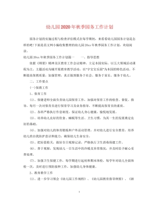 幼儿园年秋季园务工作计划