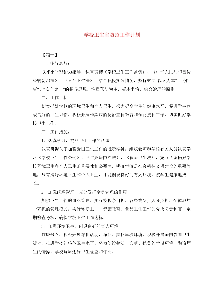 学校卫生室防疫工作计划_第1页