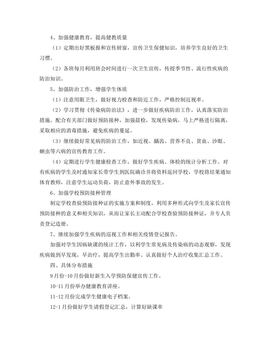 学校卫生室防疫工作计划_第2页