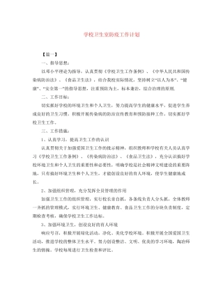 学校卫生室防疫工作计划