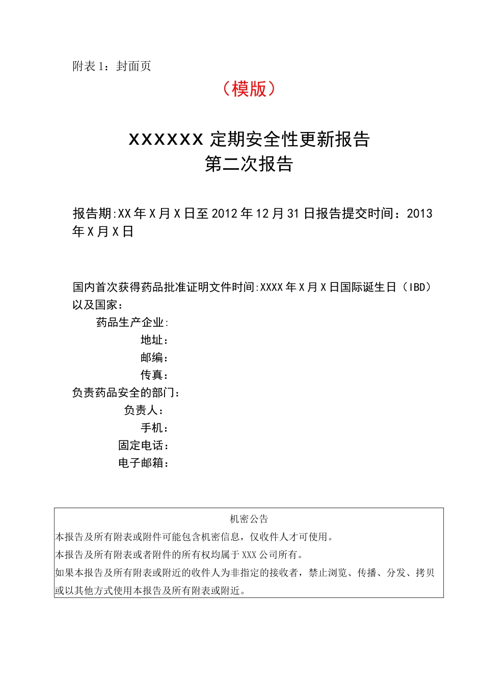 药品定期安全性更新报告 (模版)_第1页