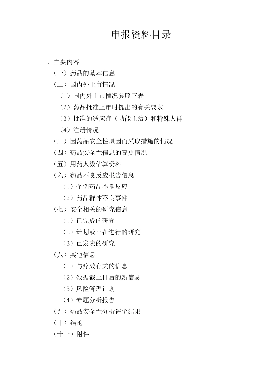 药品定期安全性更新报告 (模版)_第2页