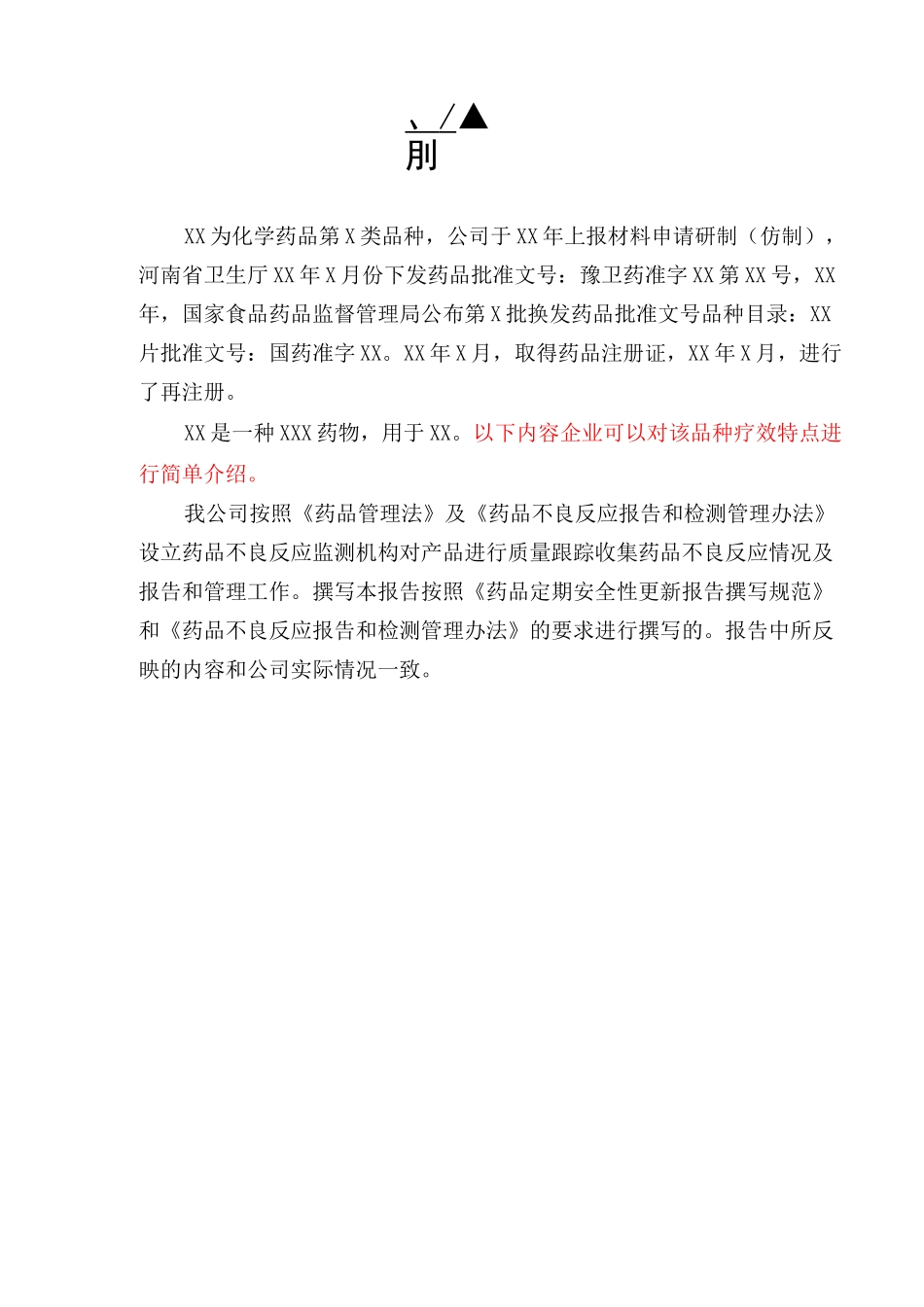 药品定期安全性更新报告 (模版)_第3页