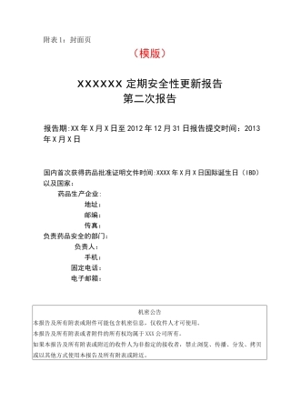 药品定期安全性更新报告 (模版)