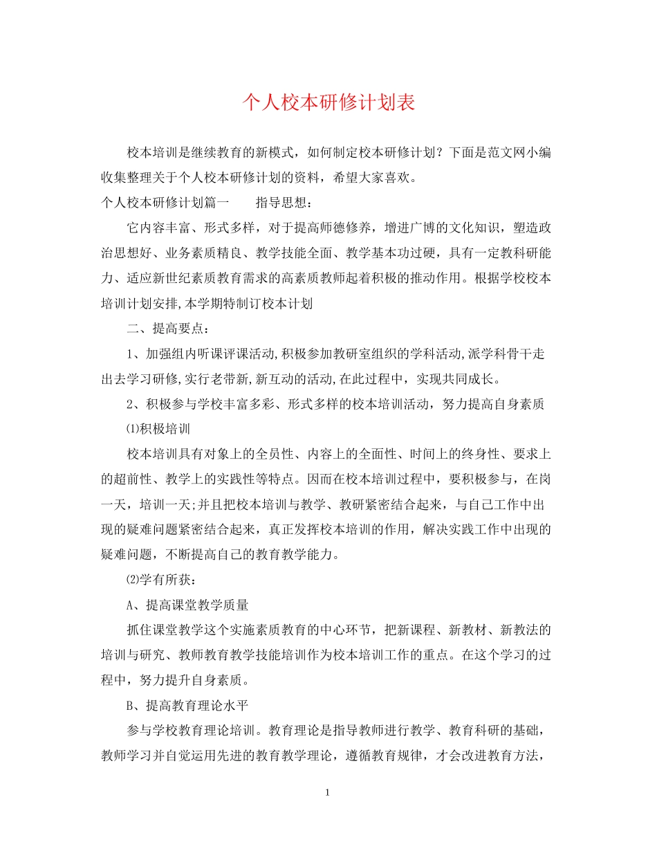 个人校本研修计划表_第1页
