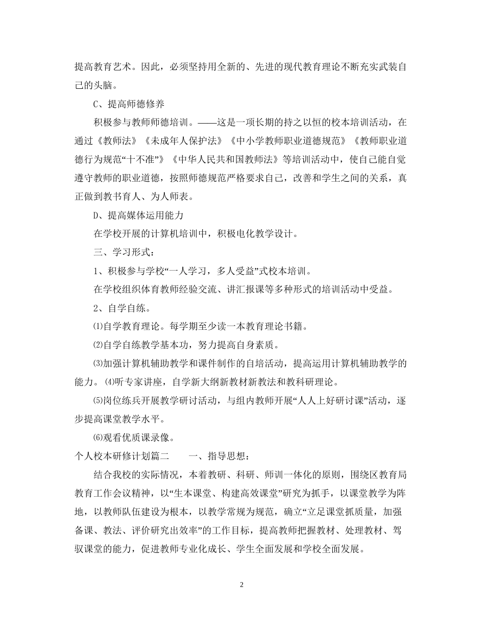 个人校本研修计划表_第2页