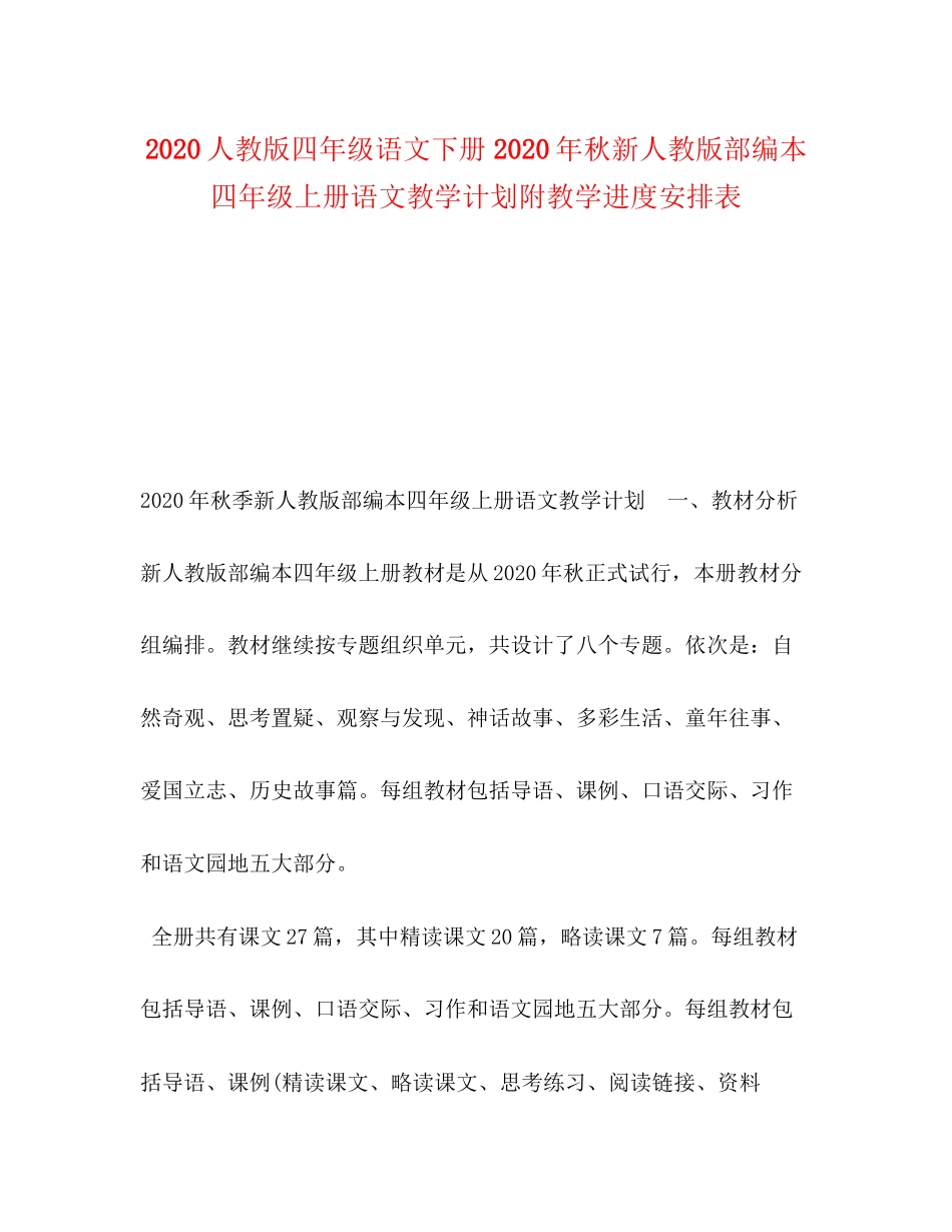 人教版四年级语文下册年秋新人教版部编本四年级上册语文教学计划附教学进度安排表_第1页