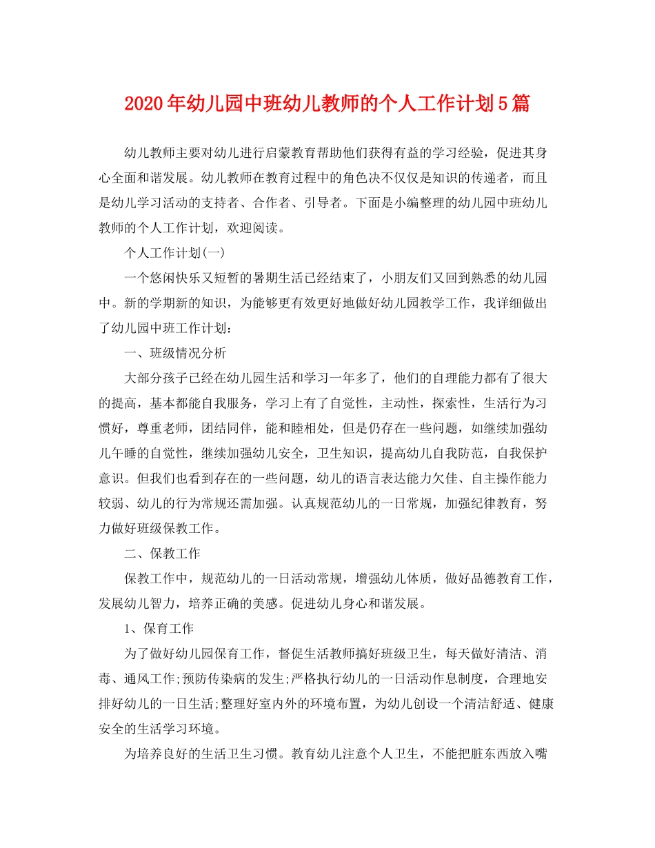 2020年幼儿园中班幼儿教师的个人工作计划5篇_第1页
