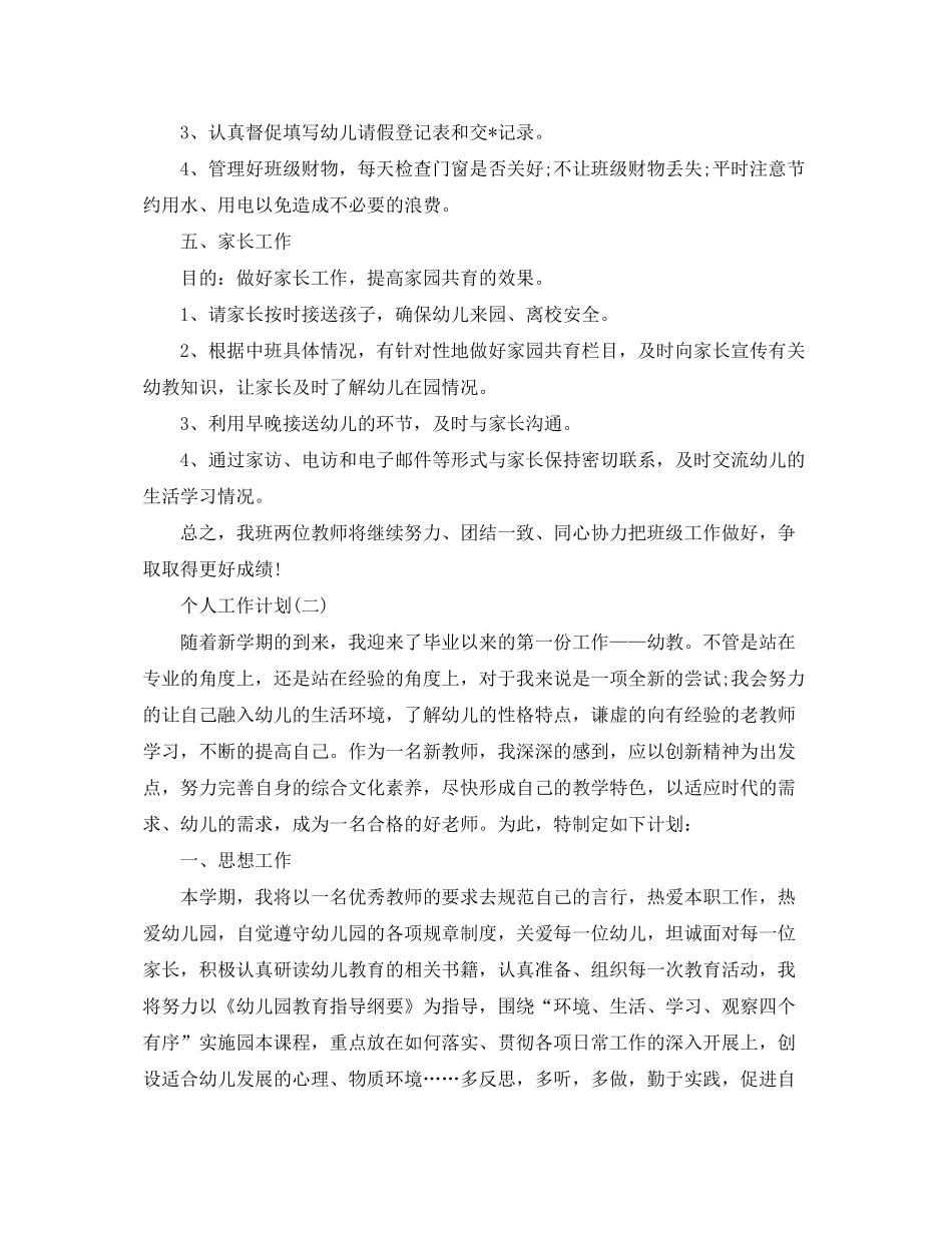 2020年幼儿园中班幼儿教师的个人工作计划5篇_第3页