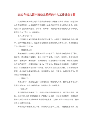 2020年幼儿园中班幼儿教师的个人工作计划5篇