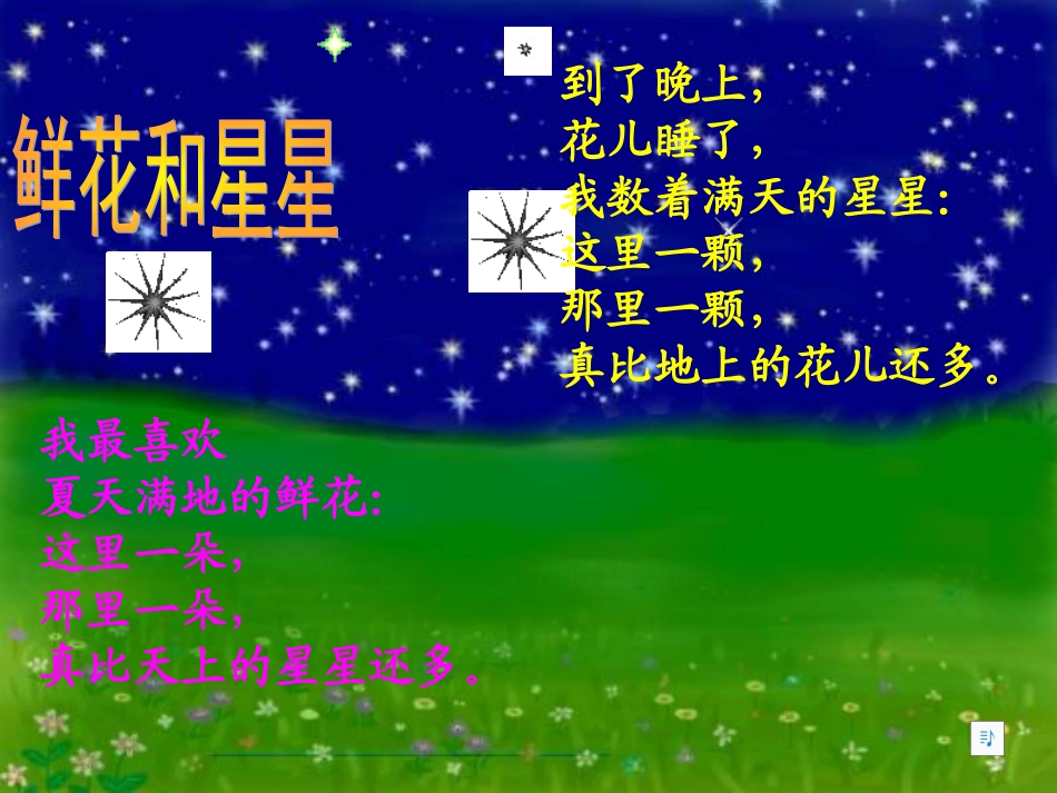 鲜花和星星课件 (2)_第2页