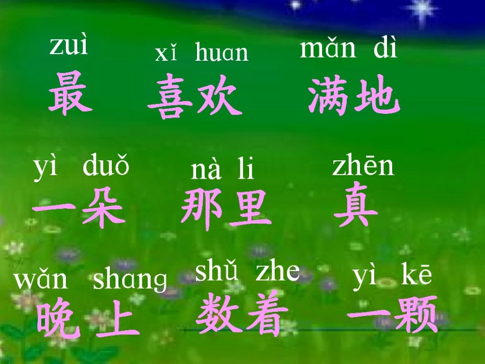 鲜花和星星课件 (2)_第3页