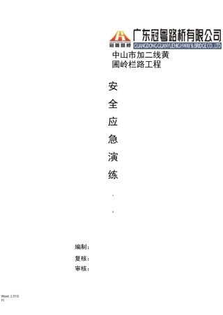 安全应急演练方案