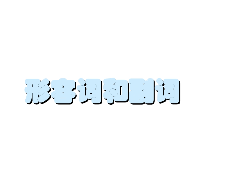 高考英语语法教学课件-形副_第1页