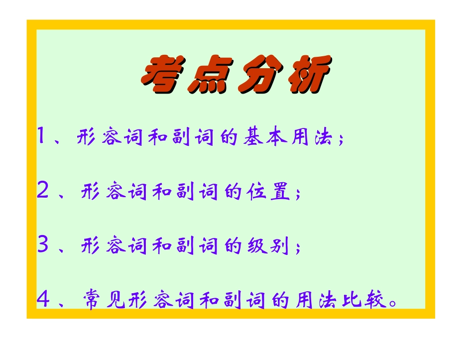 高考英语语法教学课件-形副_第2页