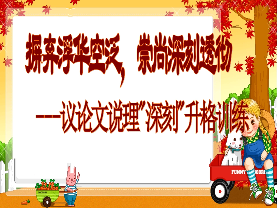 高考语文作文写作指导课件：摒弃浮华空泛,崇尚深刻透辟-议论文说理“深刻”升格训练_第1页