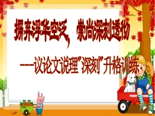 高考语文作文写作指导课件：摒弃浮华空泛,崇尚深刻透辟-议论文说理“深刻”升格训练
