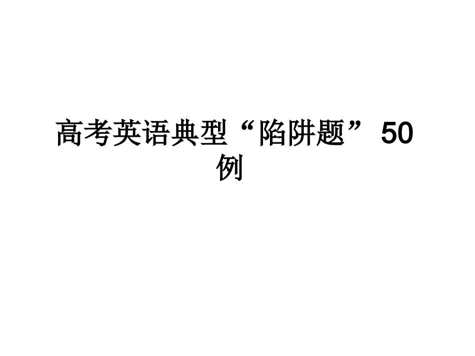 高考英语定从典型“陷阱题”50例稿_第1页