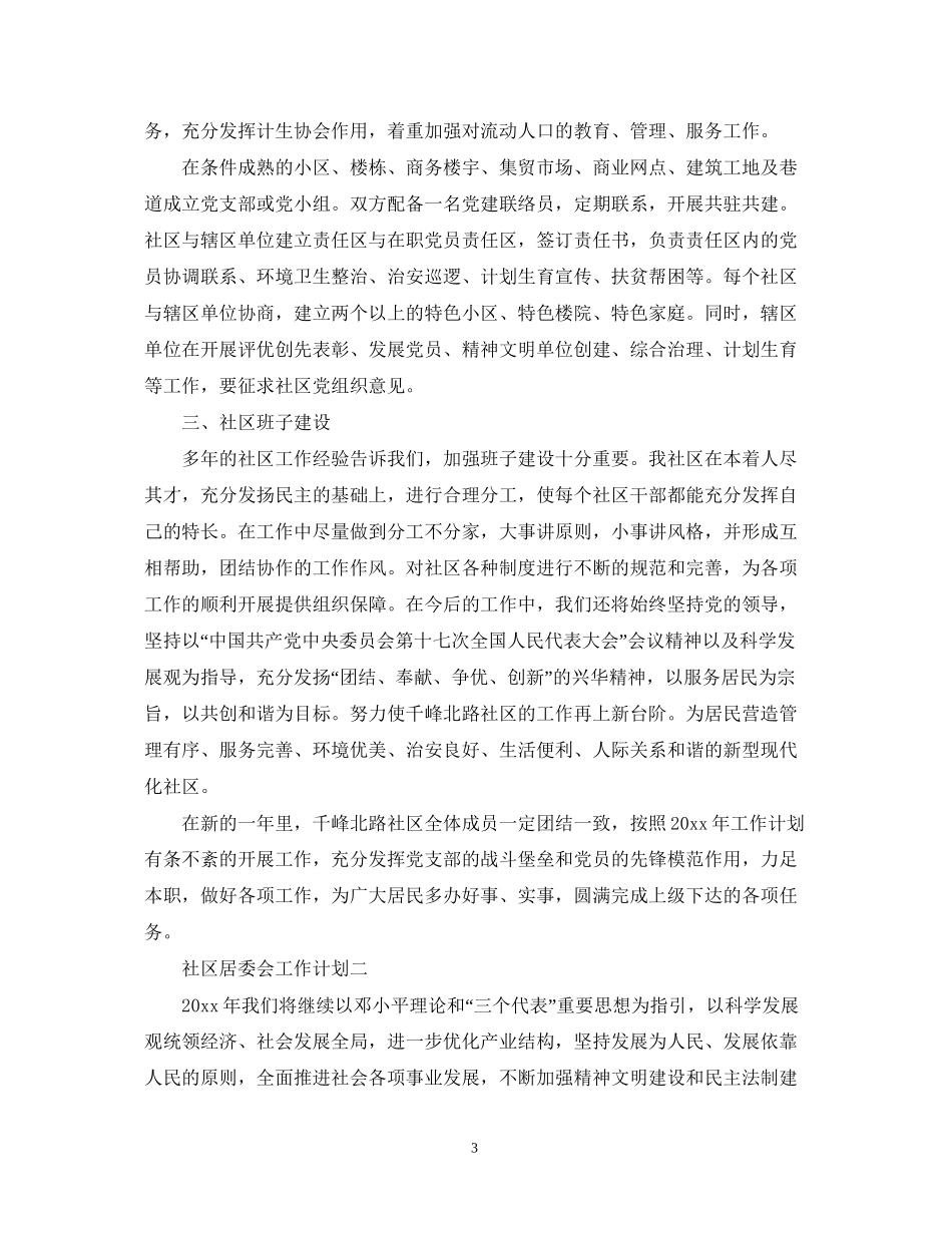 社区居委会工作计划范文_第3页