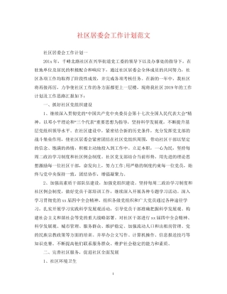 社区居委会工作计划范文