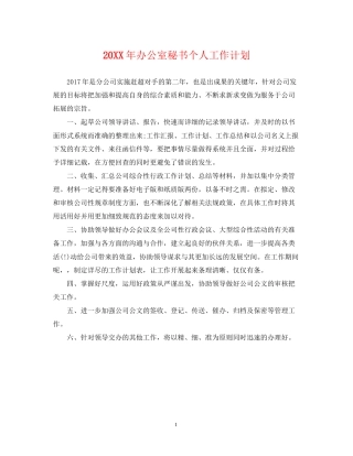 办公室秘书个人工作计划2